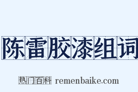 陈雷胶漆组词是什么意思的图片